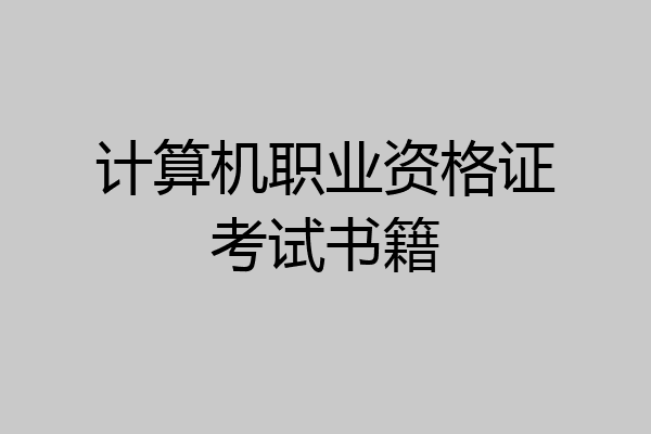 计算机职业资格证考试书籍