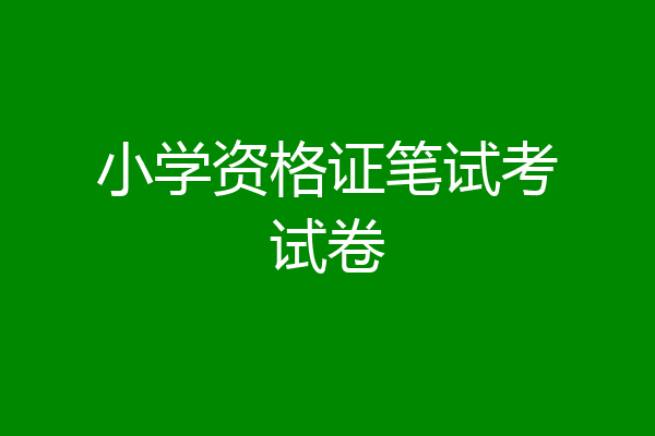 小学资格证笔试考试卷