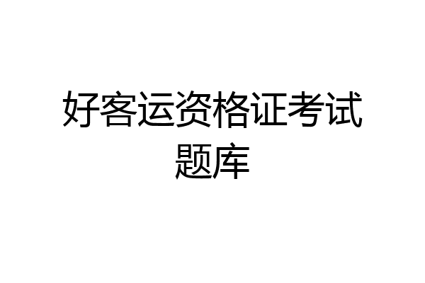 好客运资格证考试题库