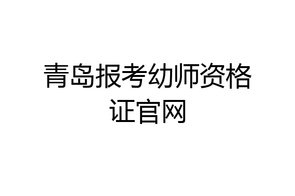 青岛报考幼师资格证官网