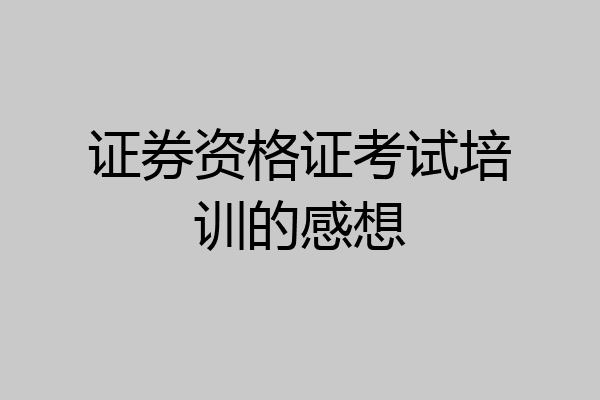 证券资格证考试培训的感想