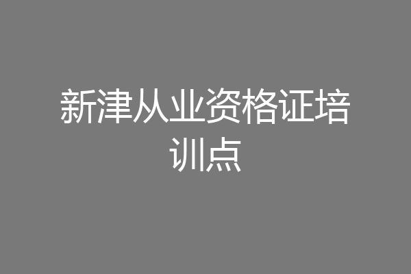 新津从业资格证培训点