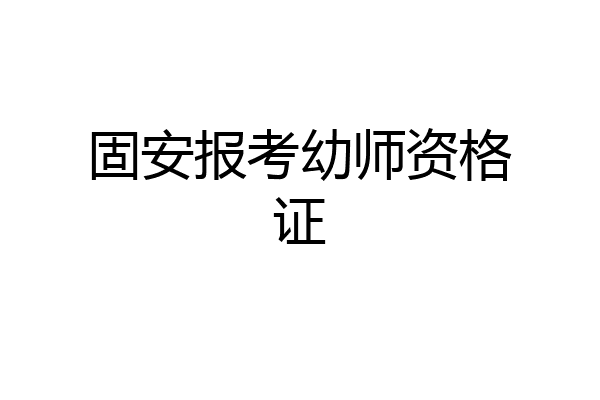 固安报考幼师资格证