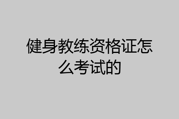 健身教练资格证怎么考试的