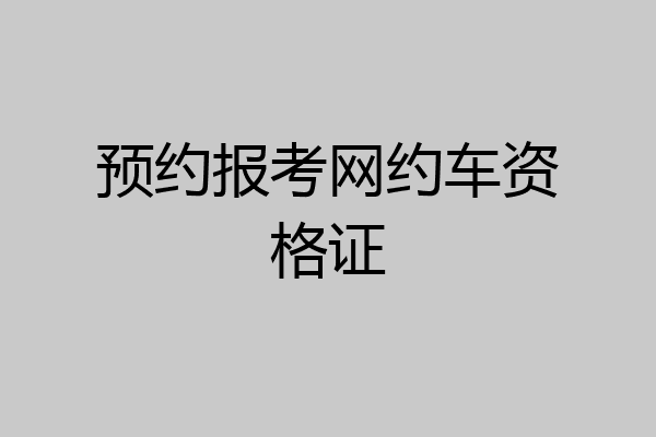预约报考网约车资格证
