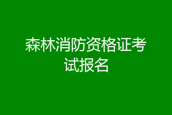 森林消防资格证考试报名