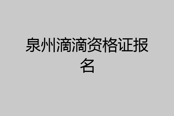 泉州滴滴资格证报名