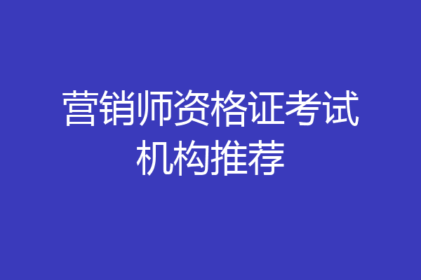 营销师资格证考试机构推荐