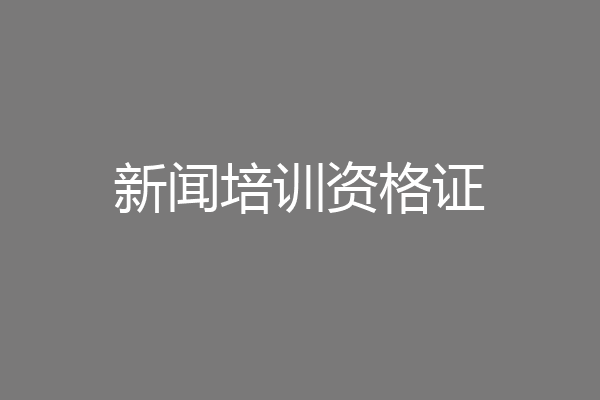 新闻培训资格证