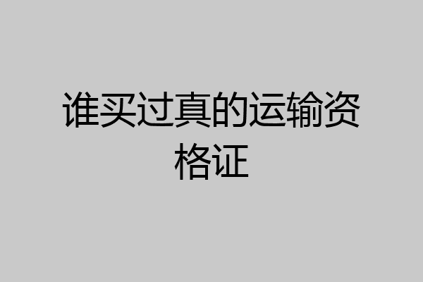 谁买过真的运输资格证