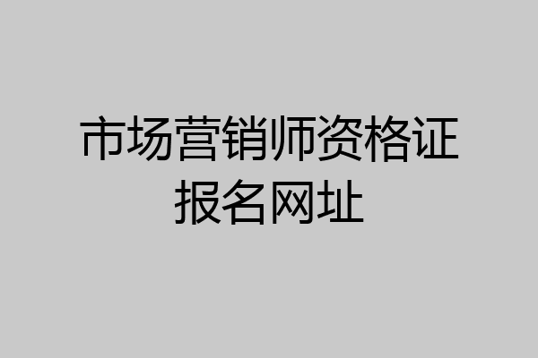 市场营销师资格证报名网址