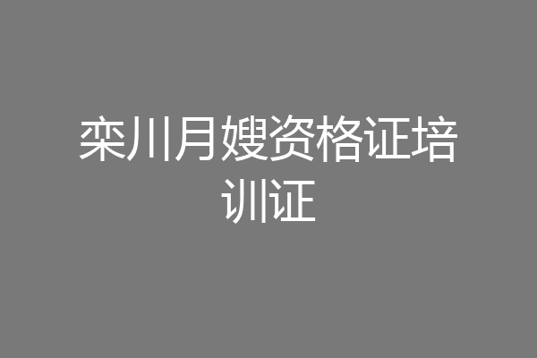 栾川月嫂资格证培训证