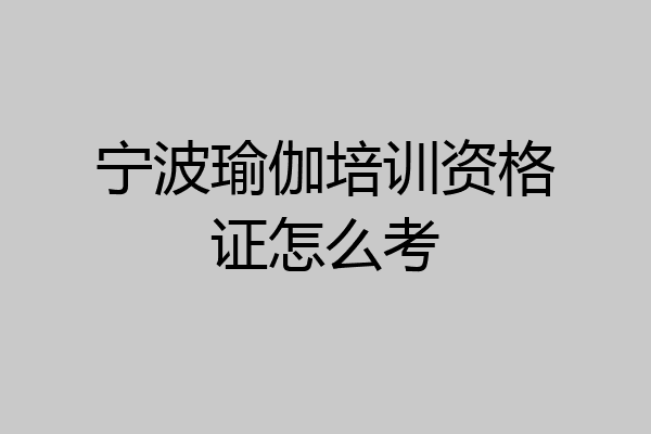 宁波瑜伽培训资格证怎么考