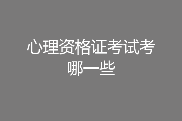 心理资格证考试考哪一些