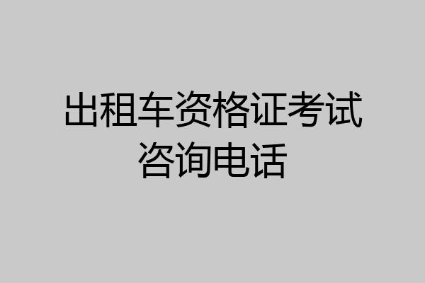 出租车资格证考试咨询电话