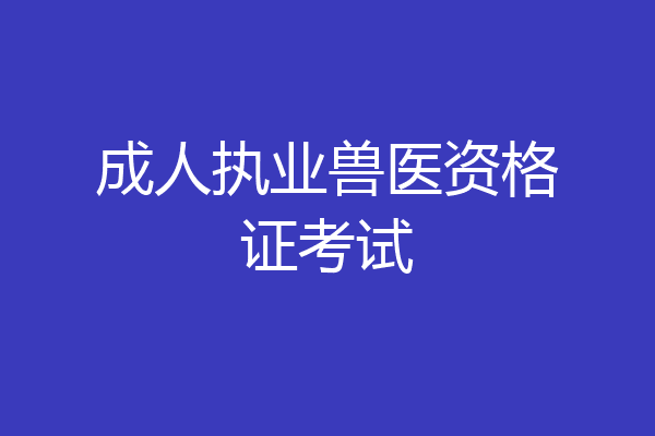 成人执业兽医资格证考试
