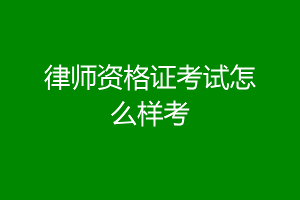 律师资格证考试怎么样考