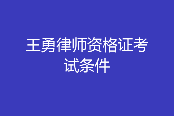 王勇律师资格证考试条件