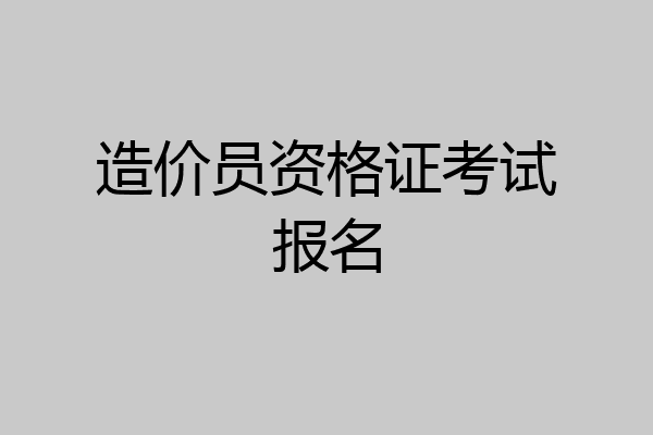 造价员资格证考试报名
