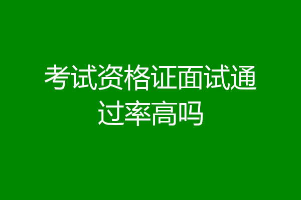 考试资格证面试通过率高吗