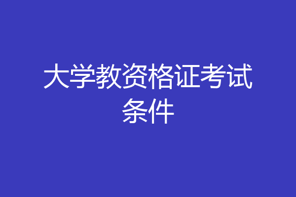 大学教资格证考试条件