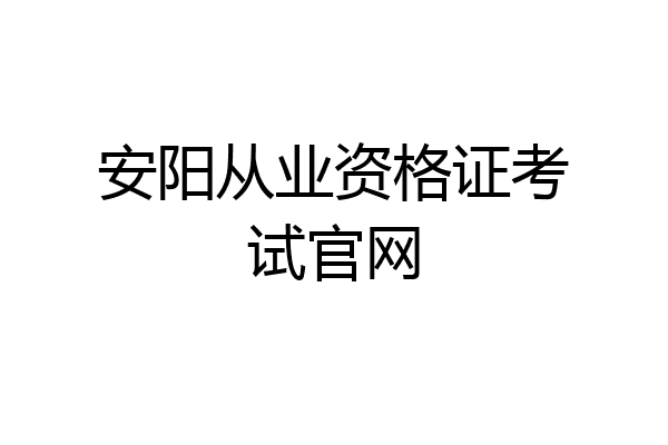 安阳从业资格证考试官网