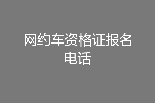 网约车资格证报名电话