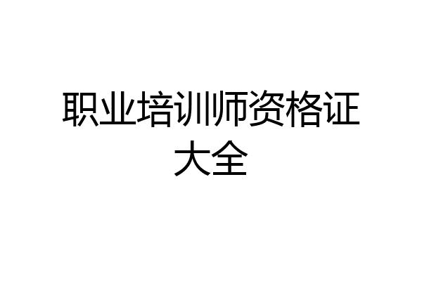 职业培训师资格证大全
