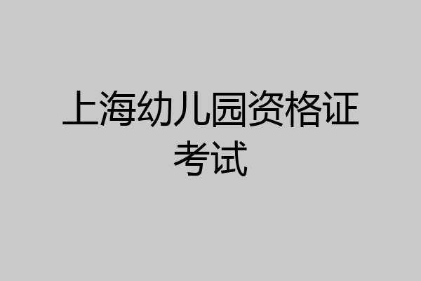 上海幼儿园资格证考试