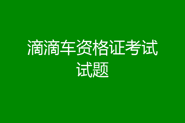 滴滴车资格证考试试题