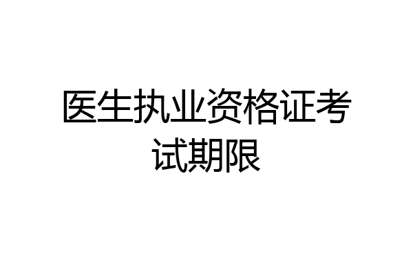 医生执业资格证考试期限