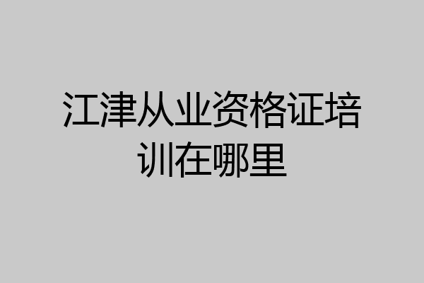 江津从业资格证培训在哪里