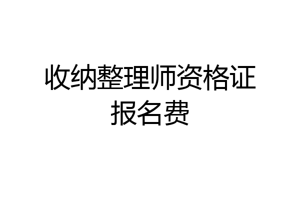 收纳整理师资格证报名费
