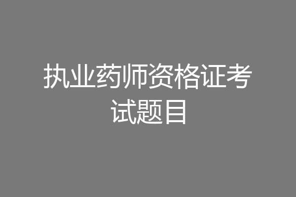 执业药师资格证考试题目