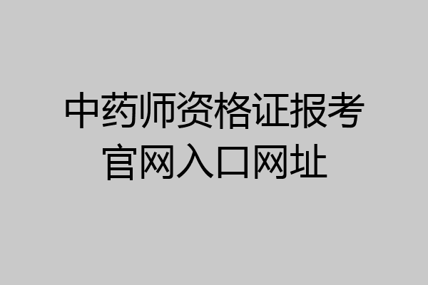 中药师资格证报考官网入口网址