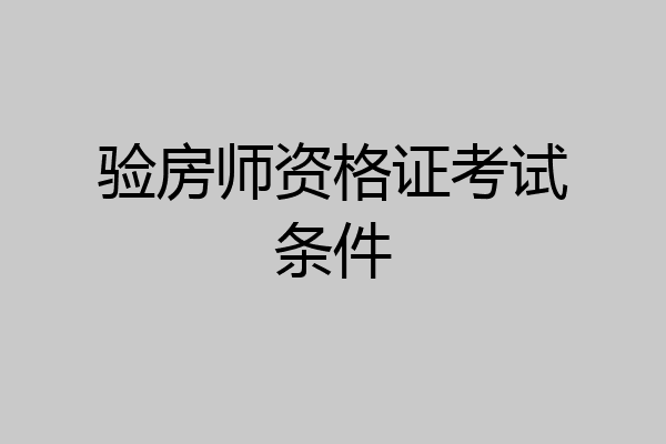 验房师资格证考试条件