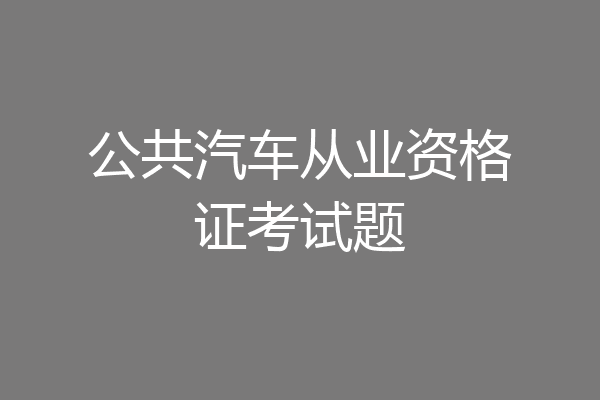 公共汽车从业资格证考试题