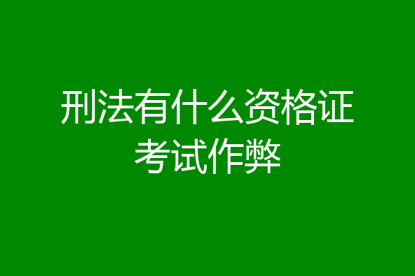 刑法有什么资格证考试作弊