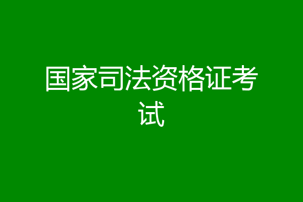 国家司法资格证考试