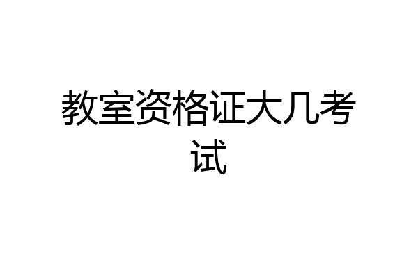 教室资格证大几考试
