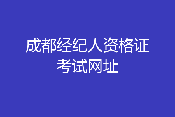 成都经纪人资格证考试网址