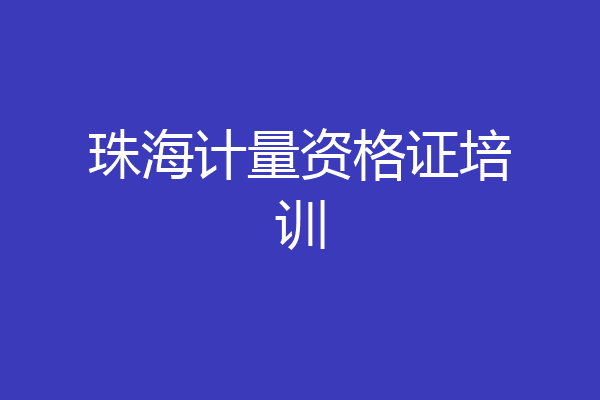 珠海计量资格证培训