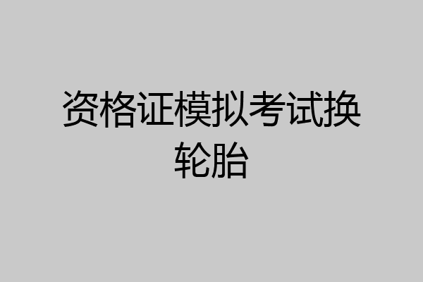 资格证模拟考试换轮胎