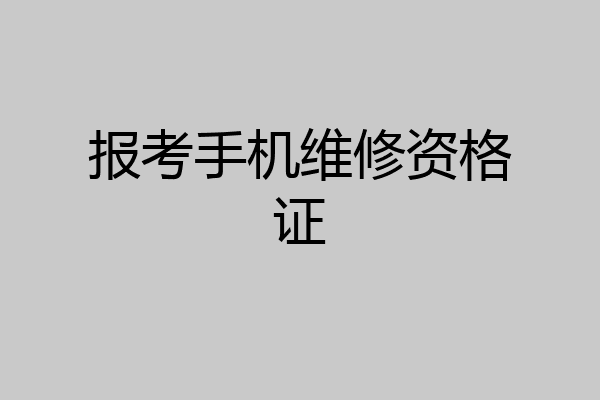 报考手机维修资格证