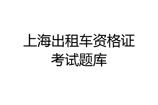 上海出租车资格证考试题库