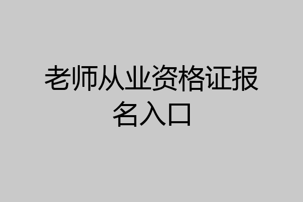 老师从业资格证报名入口