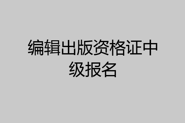 编辑出版资格证中级报名