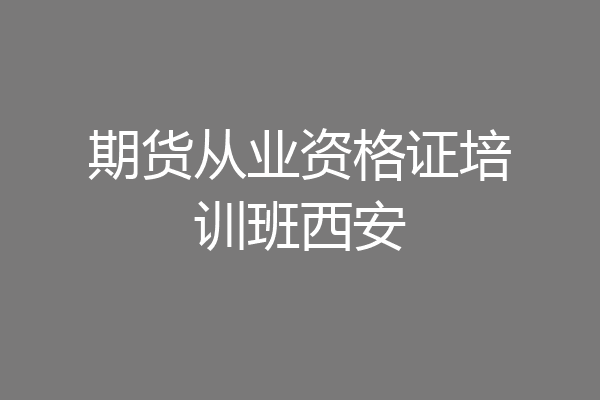 期货从业资格证培训班西安