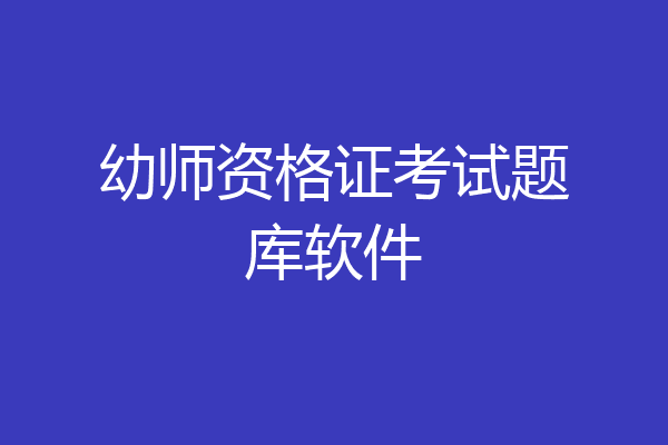 幼师资格证考试题库软件