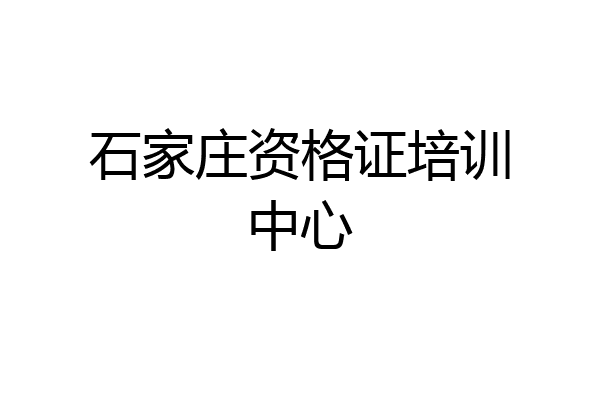 石家庄资格证培训中心